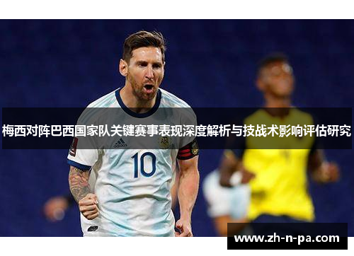 梅西对阵巴西国家队关键赛事表现深度解析与技战术影响评估研究