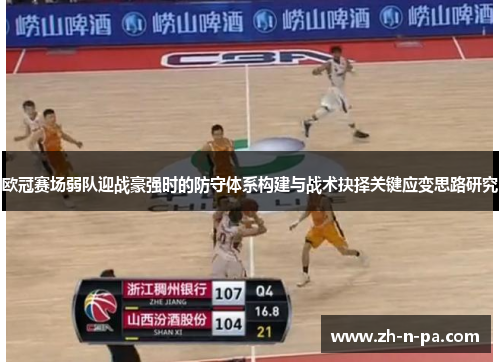 欧冠赛场弱队迎战豪强时的防守体系构建与战术抉择关键应变思路研究
