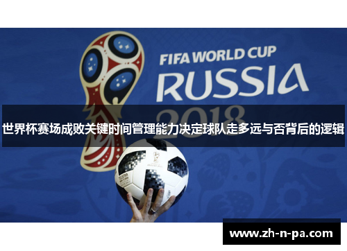 世界杯赛场成败关键时间管理能力决定球队走多远与否背后的逻辑