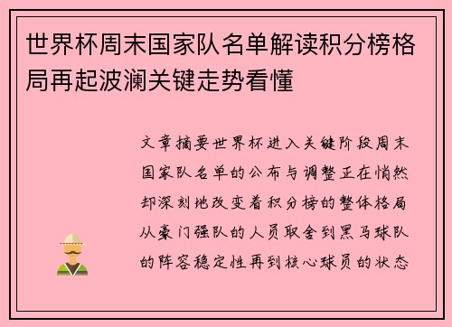 世界杯周末国家队名单解读积分榜格局再起波澜关键走势看懂 世界杯周末国家队名单解读积分榜格局再起波澜关键走势看懂