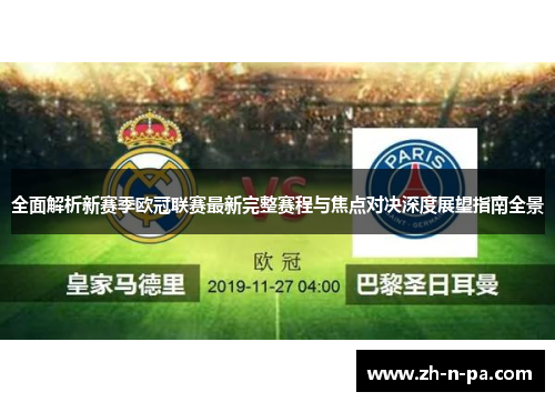 全面解析新赛季欧冠联赛最新完整赛程与焦点对决深度展望指南全景