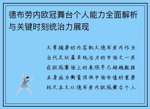 德布劳内欧冠舞台个人能力全面解析与关键时刻统治力展现