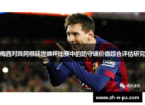 梅西对阵阿根廷世俱杯比赛中的防守端价值综合评估研究