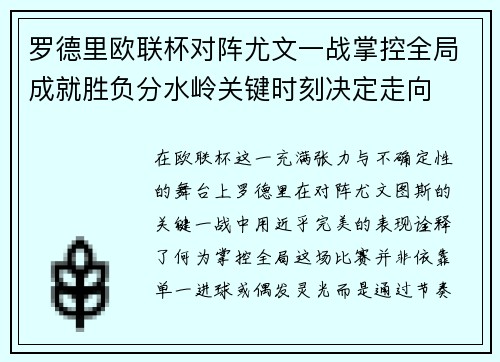 罗德里欧联杯对阵尤文一战掌控全局成就胜负分水岭关键时刻决定走向