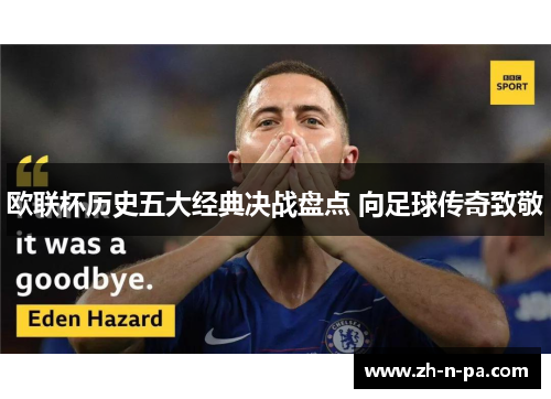 欧联杯历史五大经典决战盘点 向足球传奇致敬