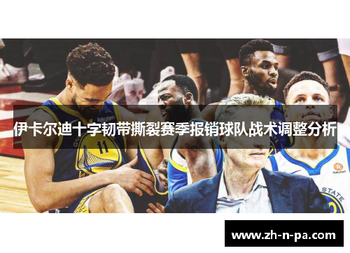 伊卡尔迪十字韧带撕裂赛季报销球队战术调整分析