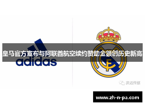 皇马官方宣布与阿联酋航空续约赞助金额创历史新高