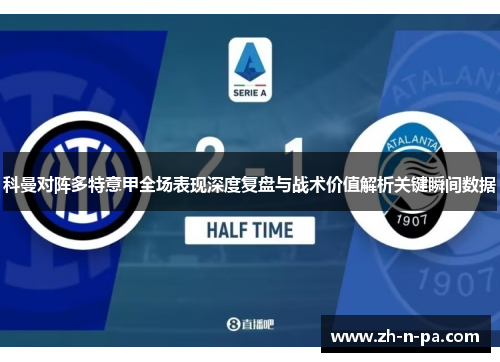 科曼对阵多特意甲全场表现深度复盘与战术价值解析关键瞬间数据