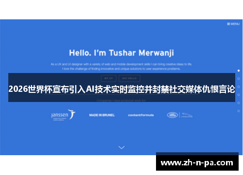 2026世界杯宣布引入AI技术实时监控并封禁社交媒体仇恨言论