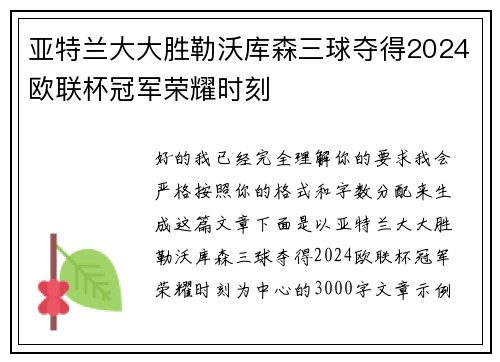 亚特兰大大胜勒沃库森三球夺得2024欧联杯冠军荣耀时刻 亚特兰大大胜勒沃库森三球夺得2024欧联杯冠军荣耀时刻