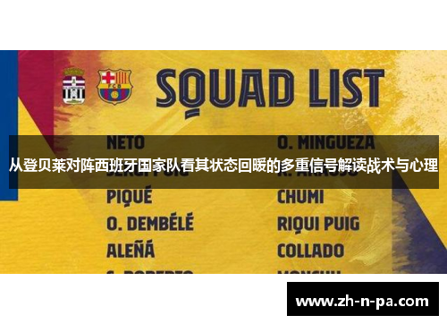 从登贝莱对阵西班牙国家队看其状态回暖的多重信号解读战术与心理 从登贝莱对阵西班牙国家队看其状态回暖的多重信号解读战术与心理