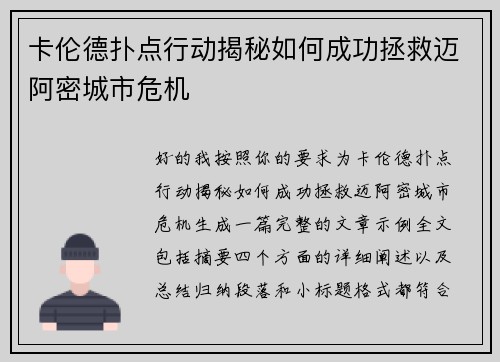 卡伦德扑点行动揭秘如何成功拯救迈阿密城市危机