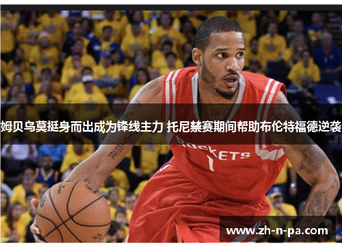 姆贝乌莫挺身而出成为锋线主力 托尼禁赛期间帮助布伦特福德逆袭