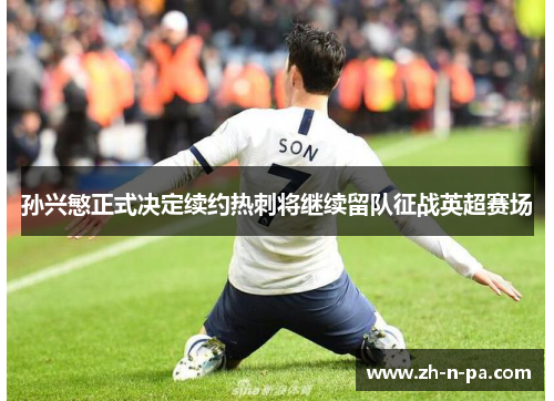 孙兴慜正式决定续约热刺将继续留队征战英超赛场