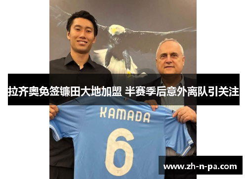 拉齐奥免签镰田大地加盟 半赛季后意外离队引关注