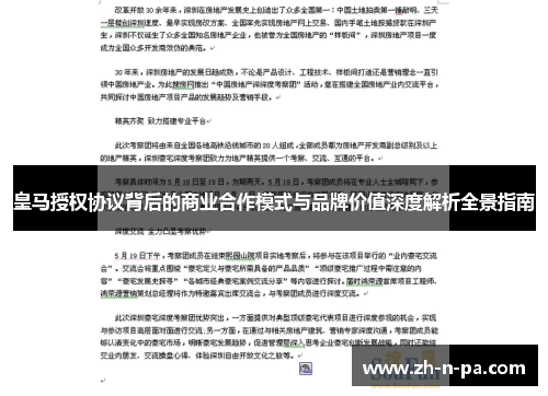 皇马授权协议背后的商业合作模式与品牌价值深度解析全景指南