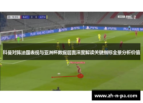科曼对阵法国表现与亚洲杯数据层面深度解读关键指标全景分析价值