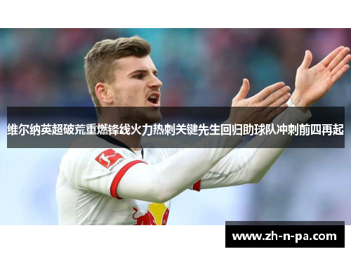 维尔纳英超破荒重燃锋线火力热刺关键先生回归助球队冲刺前四再起
