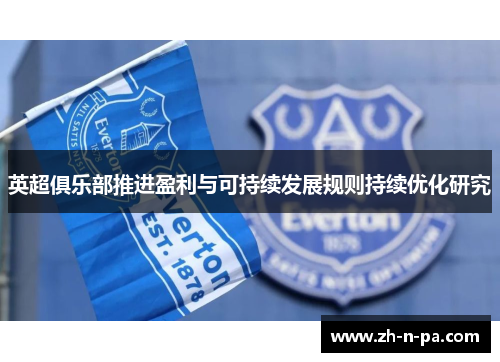 英超俱乐部推进盈利与可持续发展规则持续优化研究