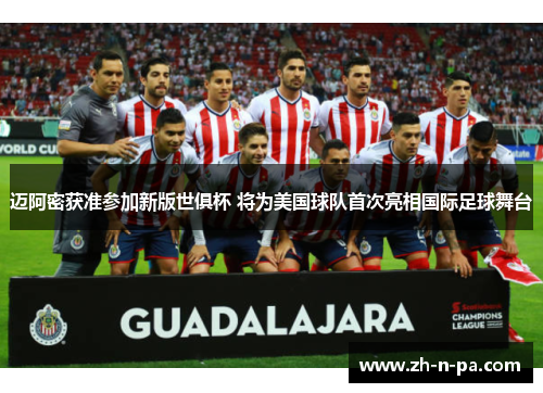 迈阿密获准参加新版世俱杯 将为美国球队首次亮相国际足球舞台