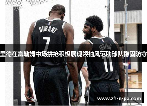 里德在富勒姆中场拼抢积极展现领袖风范助球队稳固防守