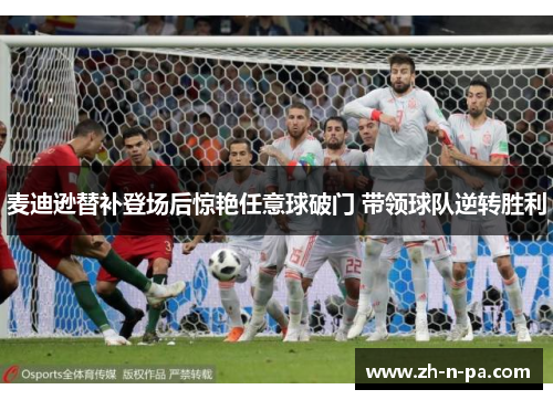 麦迪逊替补登场后惊艳任意球破门 带领球队逆转胜利