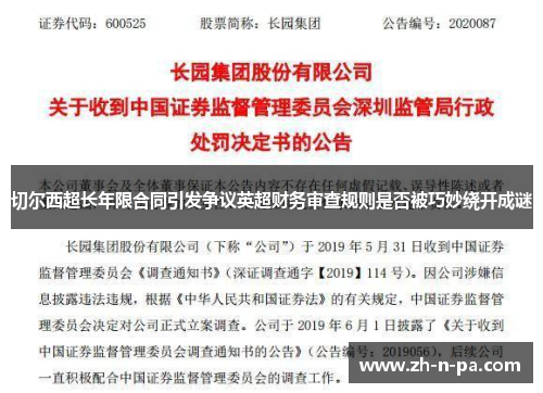 切尔西超长年限合同引发争议英超财务审查规则是否被巧妙绕开成谜