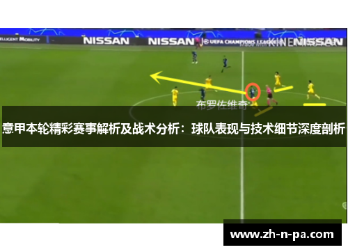 意甲本轮精彩赛事解析及战术分析：球队表现与技术细节深度剖析