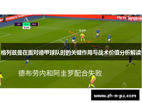 格列兹曼在面对德甲球队时的关键作用与战术价值分析解读