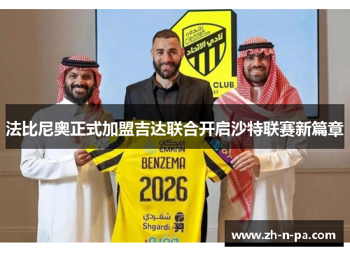 法比尼奥正式加盟吉达联合开启沙特联赛新篇章 法比尼奥正式加盟吉达联合开启沙特联赛新篇章