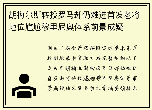 胡梅尔斯转投罗马却仍难进首发老将地位尴尬穆里尼奥体系前景成疑