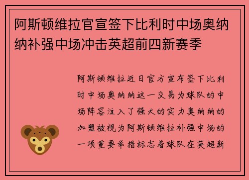 阿斯顿维拉官宣签下比利时中场奥纳纳补强中场冲击英超前四新赛季 阿斯顿维拉官宣签下比利时中场奥纳纳补强中场冲击英超前四新赛季