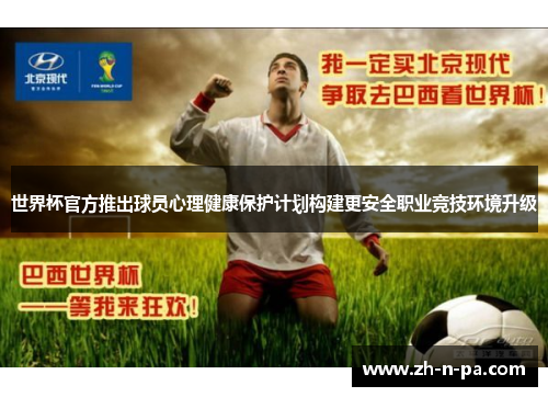 世界杯官方推出球员心理健康保护计划构建更安全职业竞技环境升级