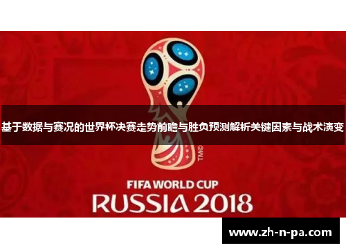 基于数据与赛况的世界杯决赛走势前瞻与胜负预测解析关键因素与战术演变