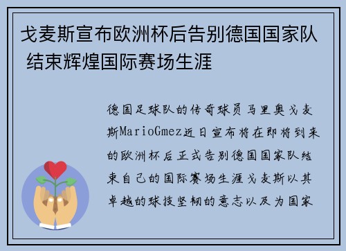 戈麦斯宣布欧洲杯后告别德国国家队 结束辉煌国际赛场生涯