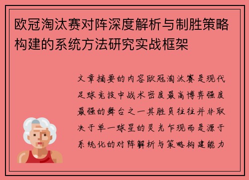 欧冠淘汰赛对阵深度解析与制胜策略构建的系统方法研究实战框架 欧冠淘汰赛对阵深度解析与制胜策略构建的系统方法研究实战框架