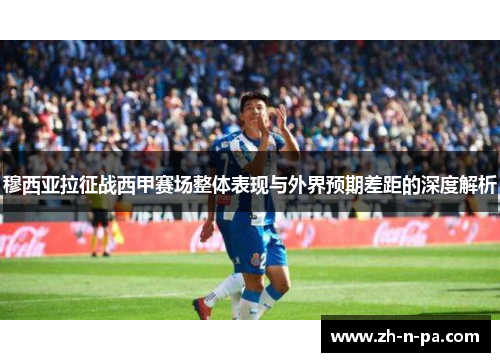 穆西亚拉征战西甲赛场整体表现与外界预期差距的深度解析