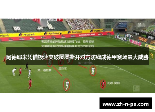 阿德耶米凭借极速突破屡屡撕开对方防线成德甲赛场最大威胁 阿德耶米凭借极速突破屡屡撕开对方防线成德甲赛场最大威胁