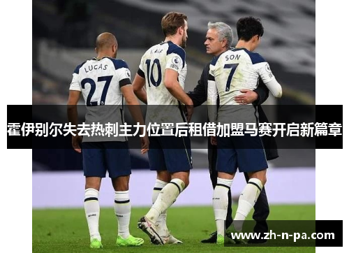 霍伊别尔失去热刺主力位置后租借加盟马赛开启新篇章