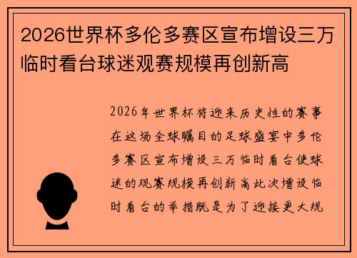 2026世界杯多伦多赛区宣布增设三万临时看台球迷观赛规模再创新高