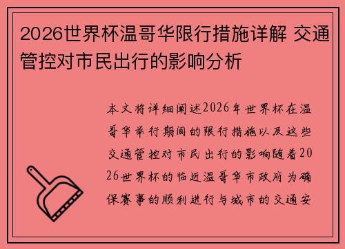 2026世界杯温哥华限行措施详解 交通管控对市民出行的影响分析