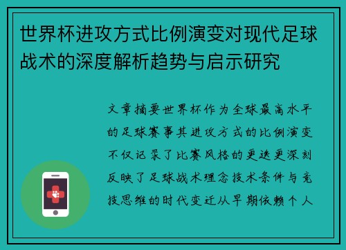 世界杯进攻方式比例演变对现代足球战术的深度解析趋势与启示研究