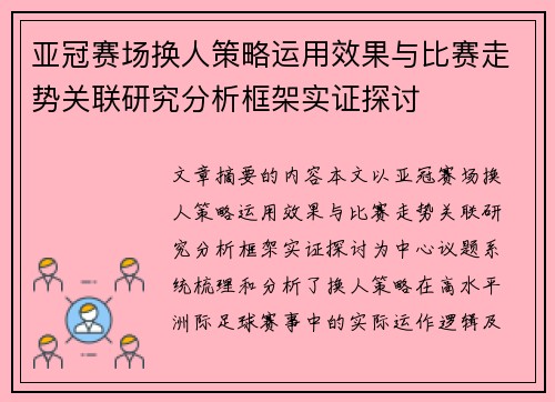 亚冠赛场换人策略运用效果与比赛走势关联研究分析框架实证探讨