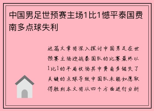 中国男足世预赛主场1比1憾平泰国费南多点球失利 中国男足世预赛主场1比1憾平泰国费南多点球失利