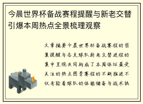 今晨世界杯备战赛程提醒与新老交替引爆本周热点全景梳理观察