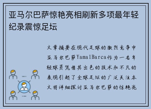 亚马尔巴萨惊艳亮相刷新多项最年轻纪录震惊足坛 亚马尔巴萨惊艳亮相刷新多项最年轻纪录震惊足坛