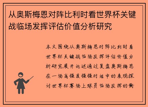 从奥斯梅恩对阵比利时看世界杯关键战临场发挥评估价值分析研究 从奥斯梅恩对阵比利时看世界杯关键战临场发挥评估价值分析研究