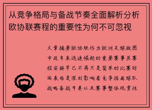 从竞争格局与备战节奏全面解析分析欧协联赛程的重要性为何不可忽视