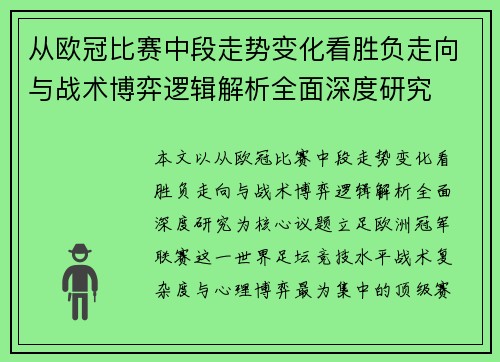从欧冠比赛中段走势变化看胜负走向与战术博弈逻辑解析全面深度研究 从欧冠比赛中段走势变化看胜负走向与战术博弈逻辑解析全面深度研究