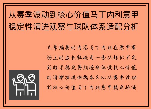 从赛季波动到核心价值马丁内利意甲稳定性演进观察与球队体系适配分析